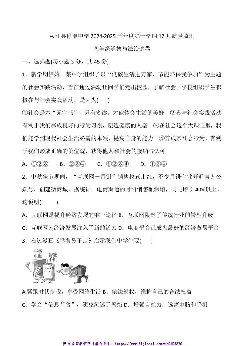 2024～2025学年贵州省黔东南州从江县停洞中学12月考八年级上政治试卷(含答案)第1页