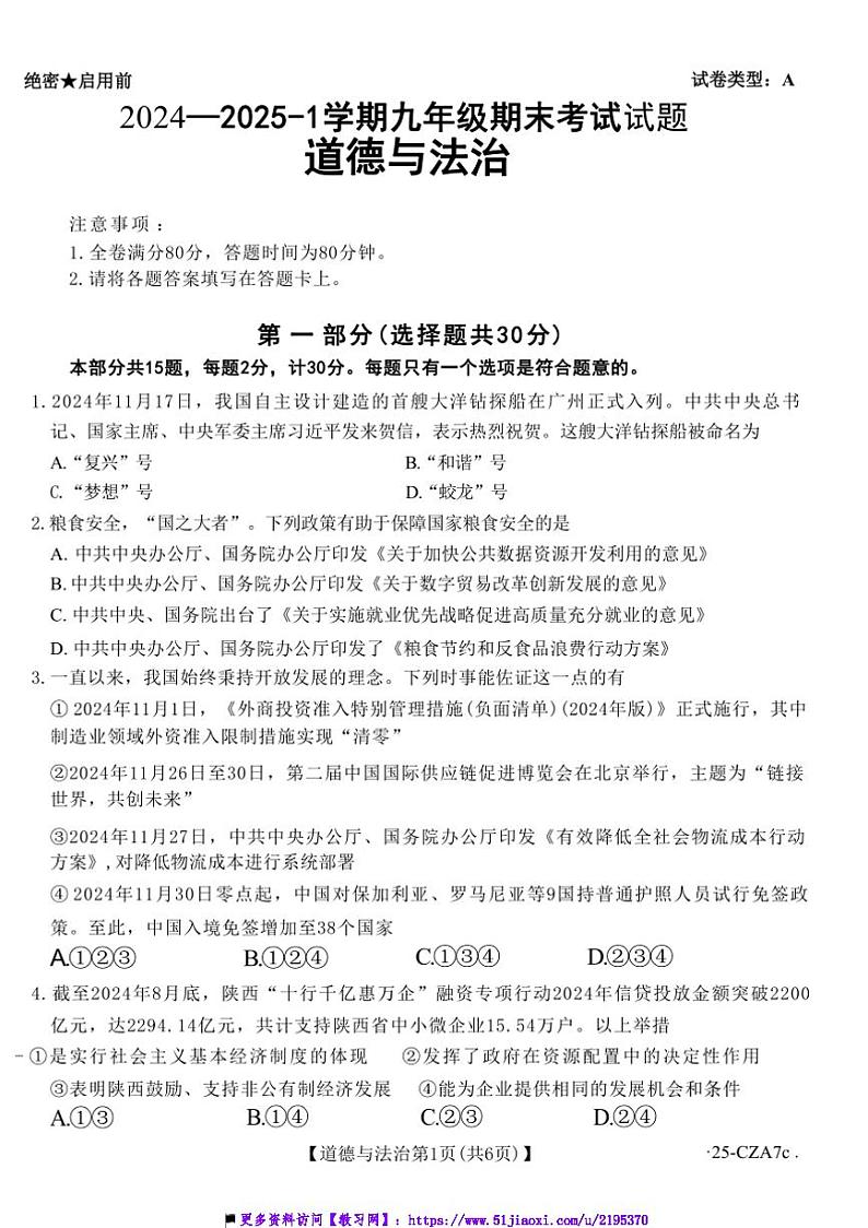 2024～2025学年陕西省延安市志丹县学期九年级上期末考试政治试卷(含答案)第1页