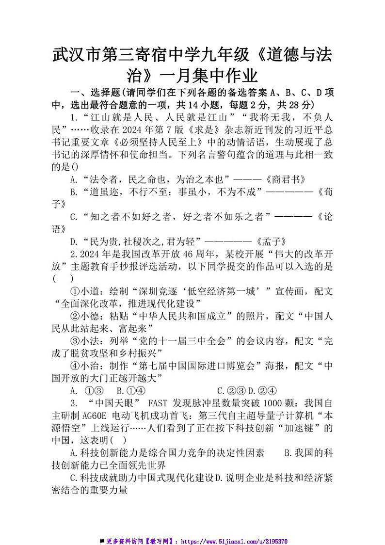 2024～2025学年湖北省武汉市第三寄宿中学九年级上期末政治试卷(含答案)第1页