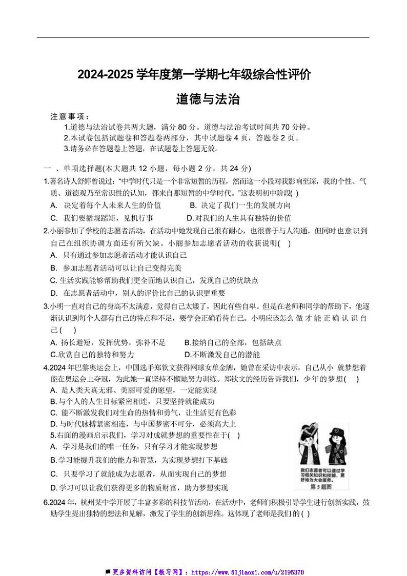 2024～2025学年安徽省淮北市学校七年级上1月期末政治试卷(含答案)第1页