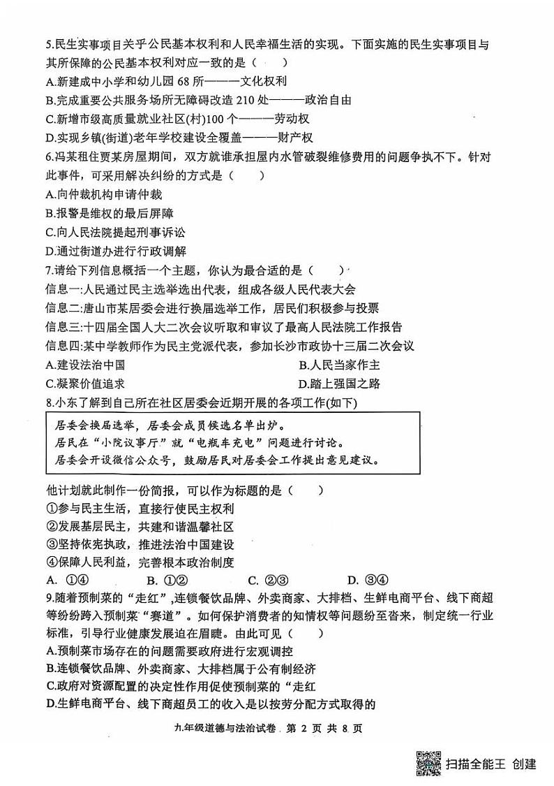 河北省唐山市迁安市 2024-2025学年九年级上学期1月期末道德与法治试题第2页