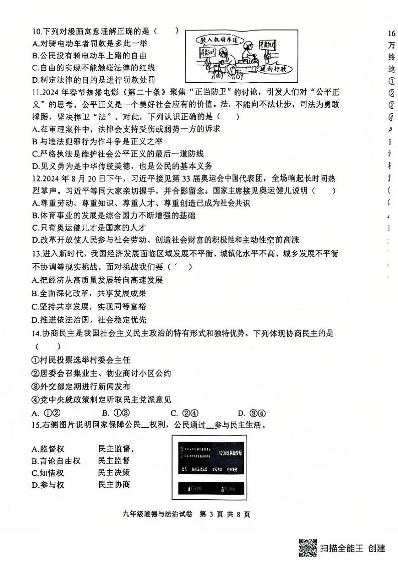 河北省唐山市迁安市 2024-2025学年九年级上学期1月期末道德与法治试题第3页