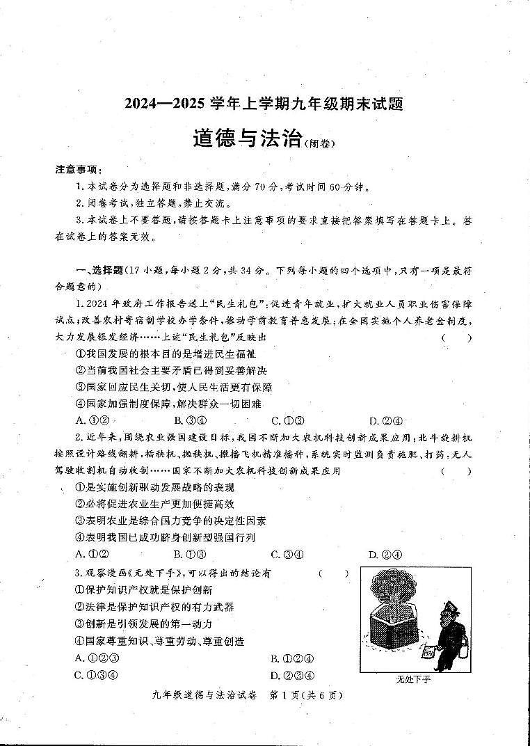 河南省郑州市惠济区2024-2025学年九年级上学期期末道德与法治试卷第1页