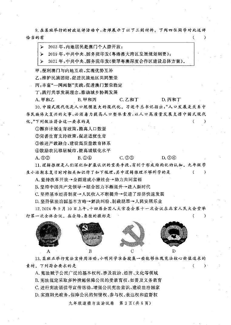 河南省郑州市惠济区2024-2025学年九年级上学期期末道德与法治试卷第3页