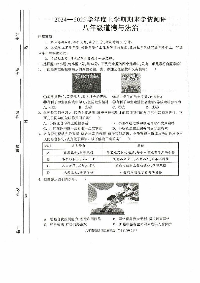 河南省驻马店市平舆县 2024-2025学年八年级上学期期末学情测评道德与法治试卷第1页
