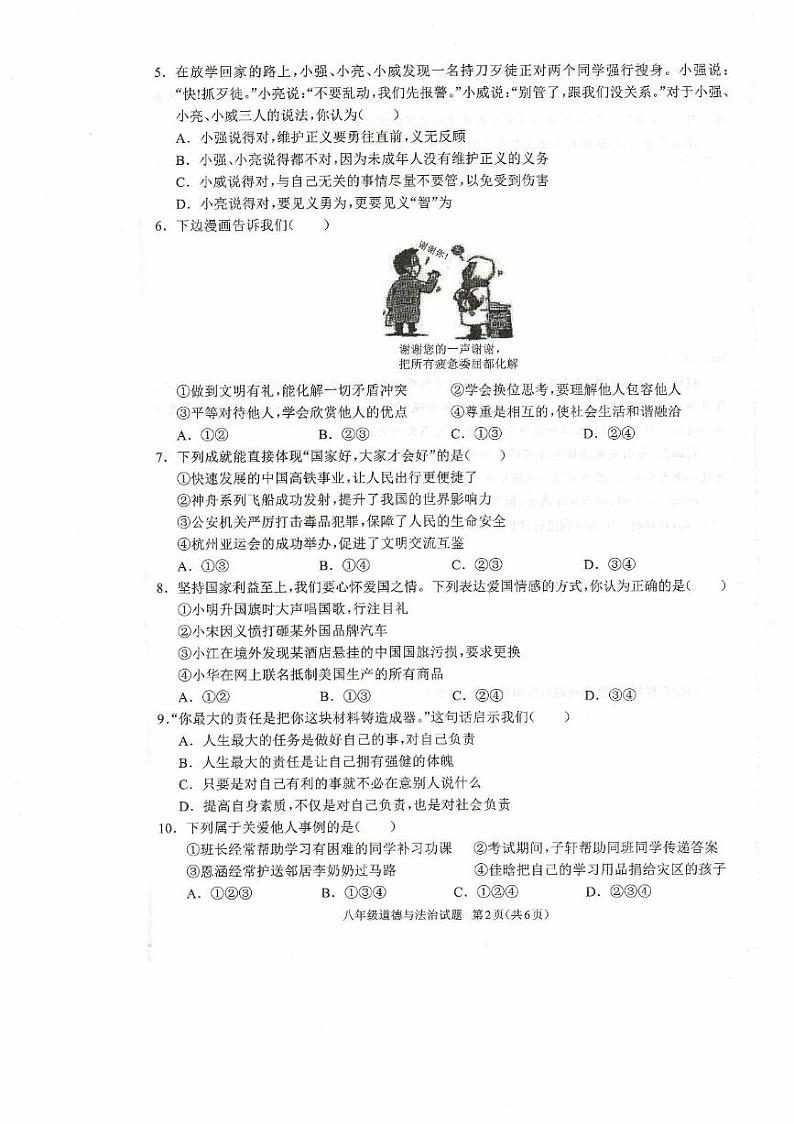 河南省驻马店市平舆县 2024-2025学年八年级上学期期末学情测评道德与法治试卷第2页