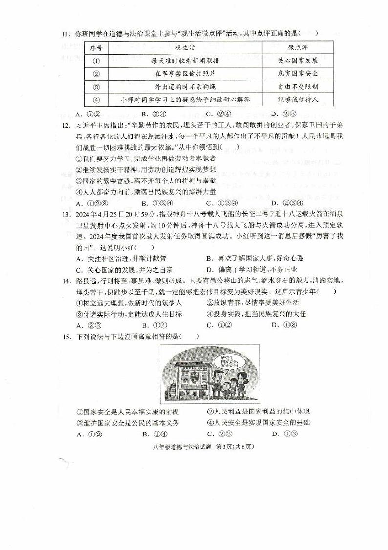河南省驻马店市平舆县 2024-2025学年八年级上学期期末学情测评道德与法治试卷第3页