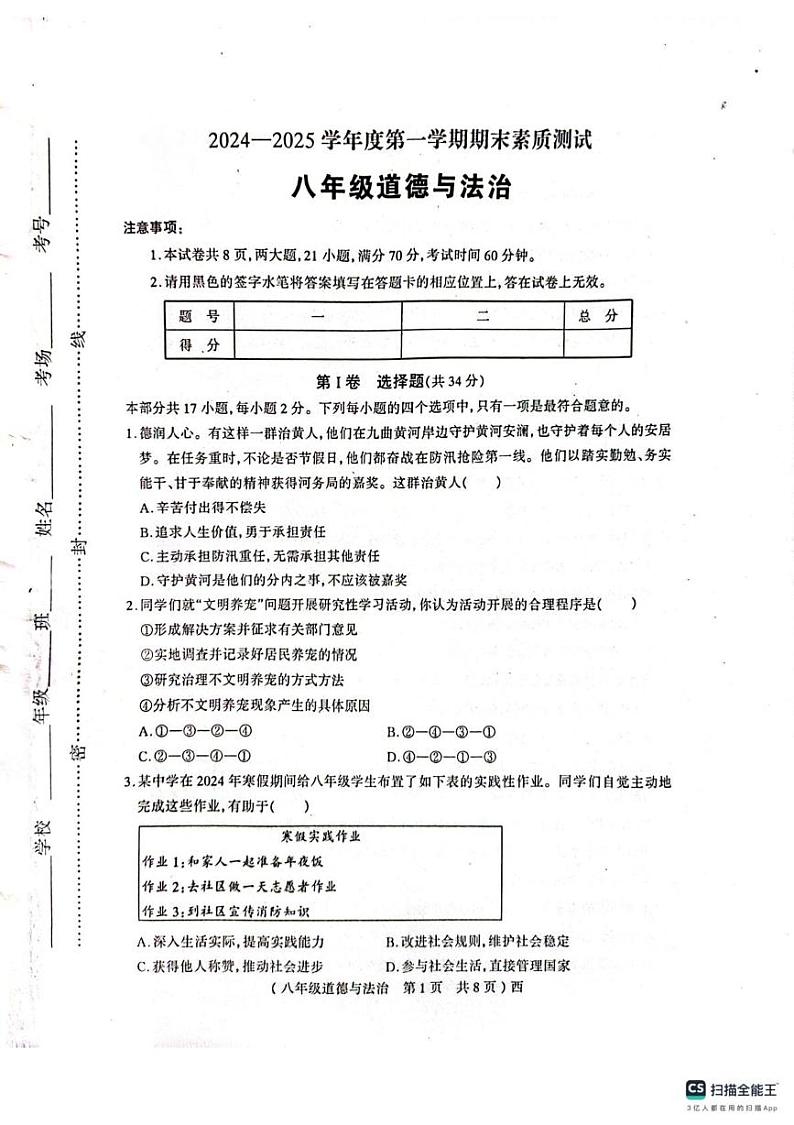 河南省驻马店市西平县2024-2025学年八年级上学期1月期末道德与法治试卷第1页