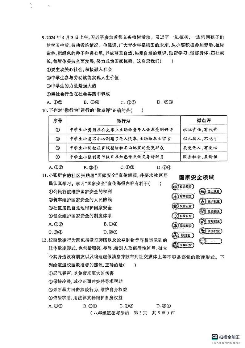 河南省驻马店市西平县2024-2025学年八年级上学期1月期末道德与法治试卷第3页