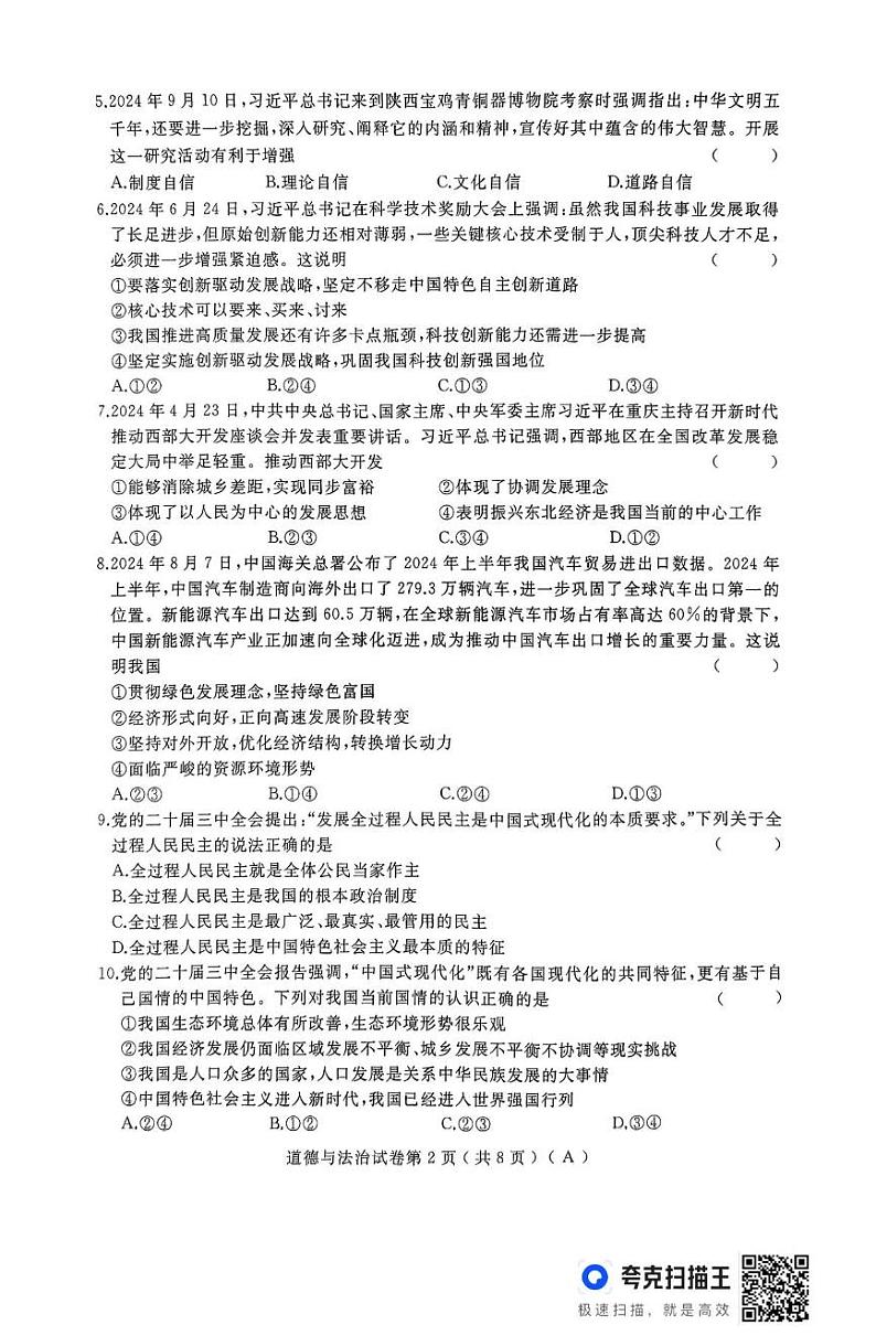 黑龙江省龙东地区部分学校 2024-2025学年九年级上学期期末道德与法治试卷第2页