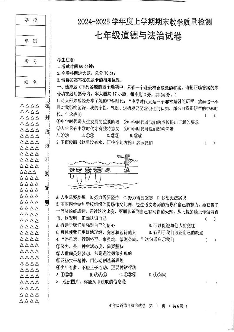 黑龙江省齐齐哈尔市依安县等4地2024-2025学年七年级上学期1月期末道德与法治试题第1页
