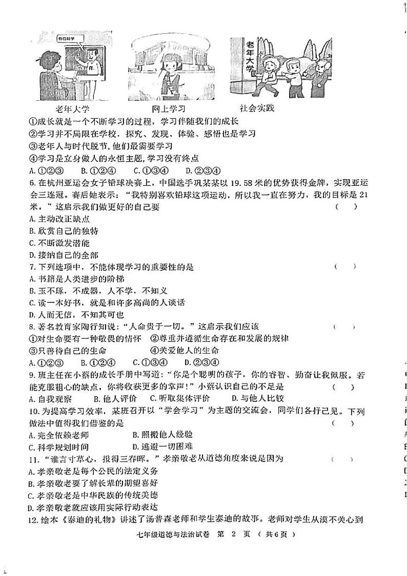 黑龙江省齐齐哈尔市依安县等4地2024-2025学年七年级上学期1月期末道德与法治试题第2页