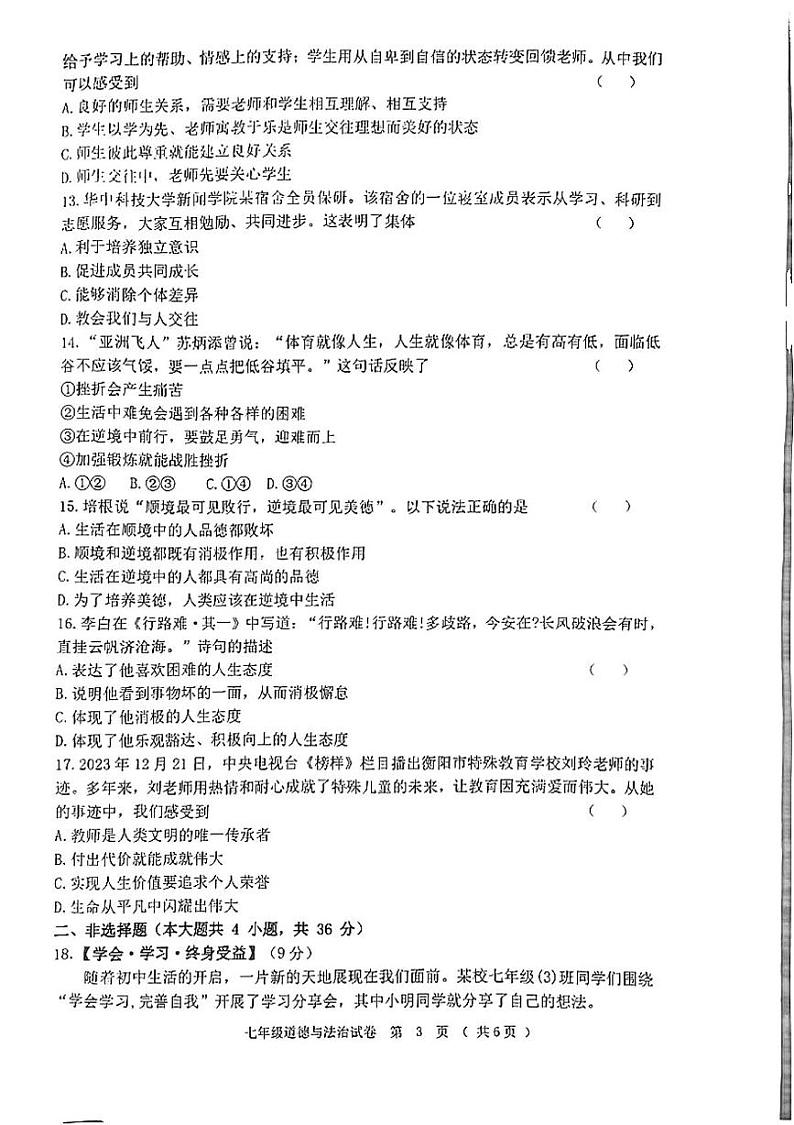 黑龙江省齐齐哈尔市依安县等4地2024-2025学年七年级上学期1月期末道德与法治试题第3页
