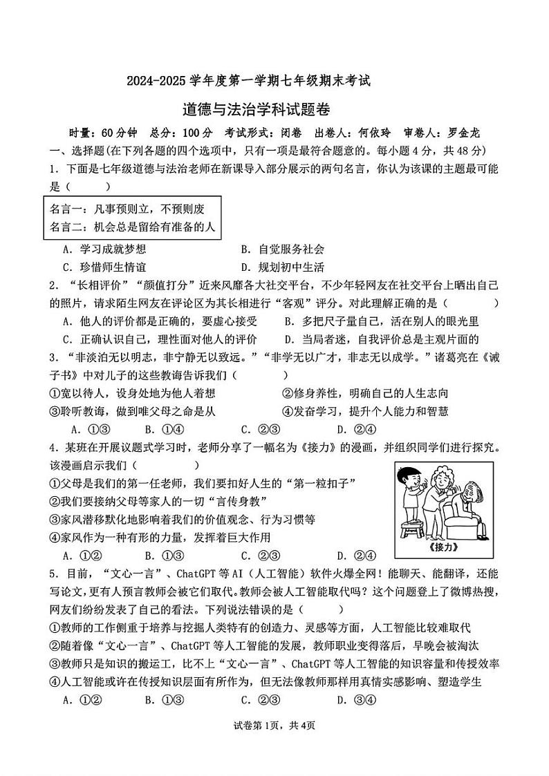 湖南省长沙市第一中学教育集团联考2024-2025学年七年级上学期1月期末道德与法治试题第1页