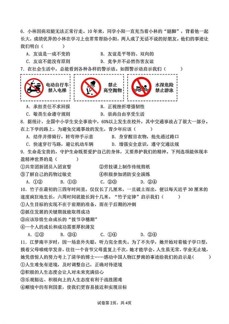 湖南省长沙市第一中学教育集团联考2024-2025学年七年级上学期1月期末道德与法治试题第2页