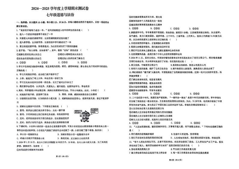 吉林省吉林市第九中学 2024-2025学年七年级上学期期末考试道德与法治试卷第1页