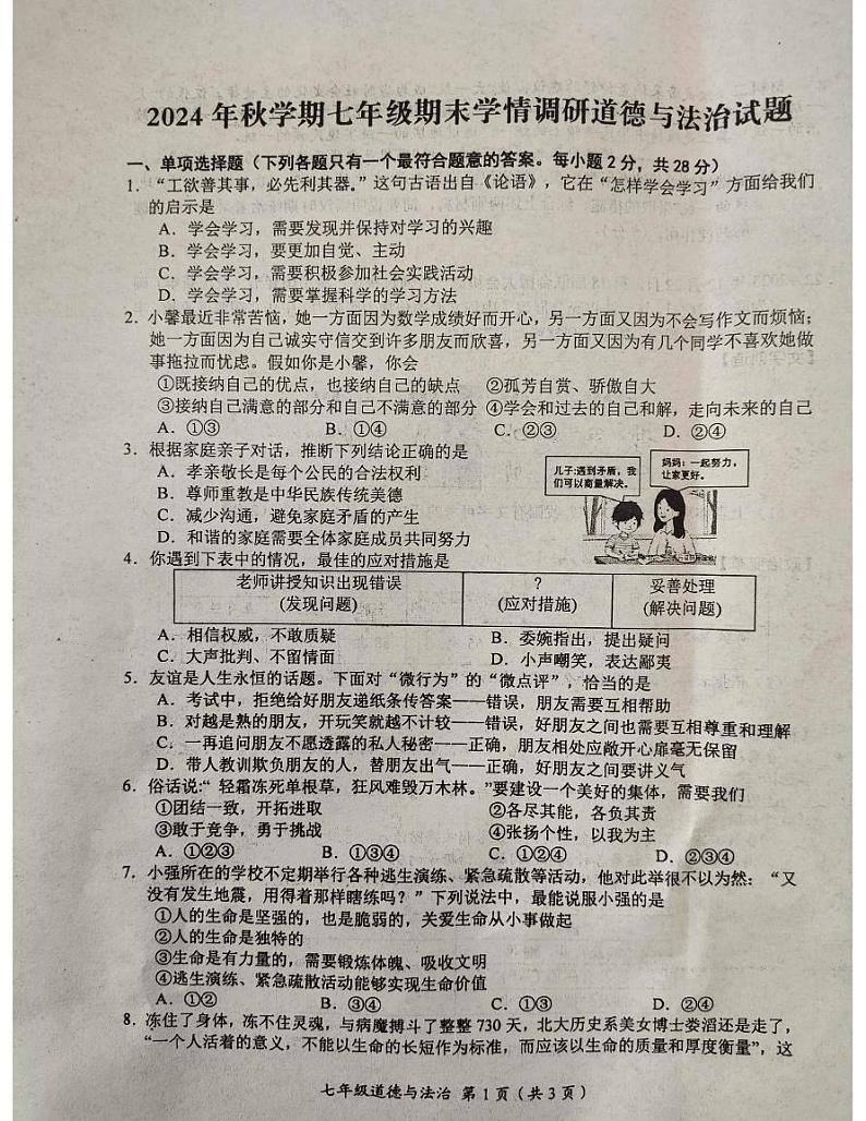 江苏省盐城市阜宁县2024-2025学年七年级上学期1月期末道德与法治试题第1页