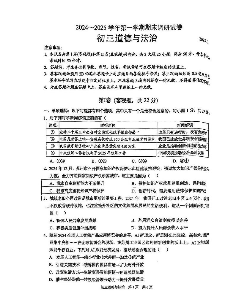 江苏省苏州市苏州工业园区2024-2025学年九年级上学期1月期末道德与法治试题第1页