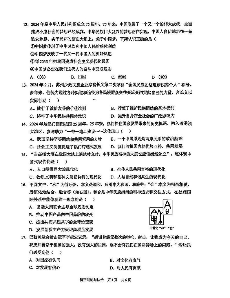 江苏省苏州市苏州工业园区2024-2025学年九年级上学期1月期末道德与法治试题第3页