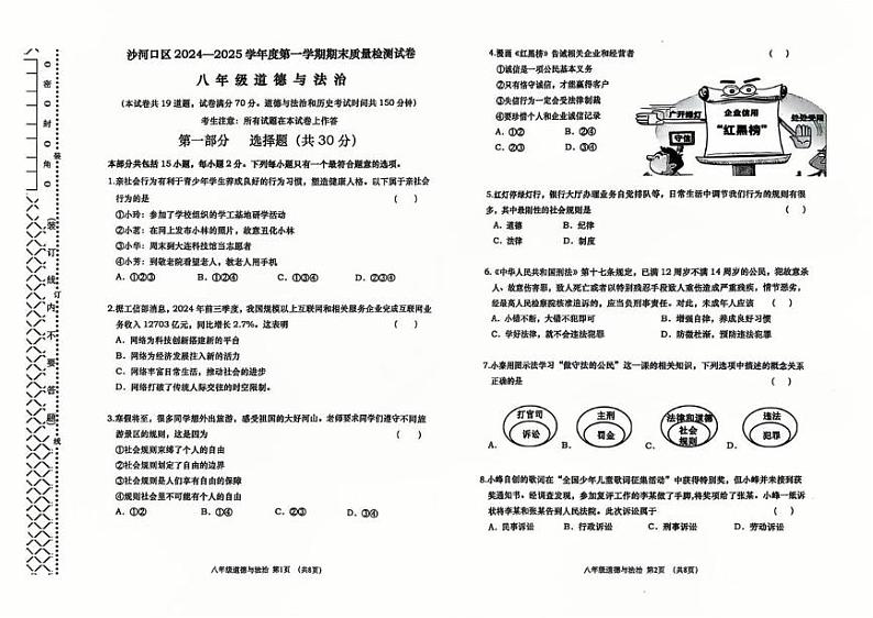 辽宁省大连市沙河口区 2024-2025学年八年级上学期期末道德与法治试卷第1页