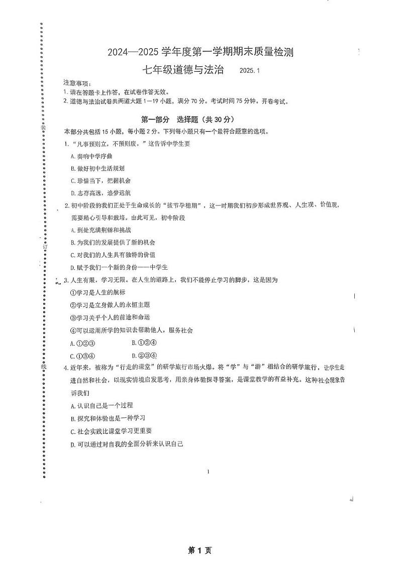 辽宁省大连市中山区2024-2025学年七年级上学期期末道德与法治试卷第1页