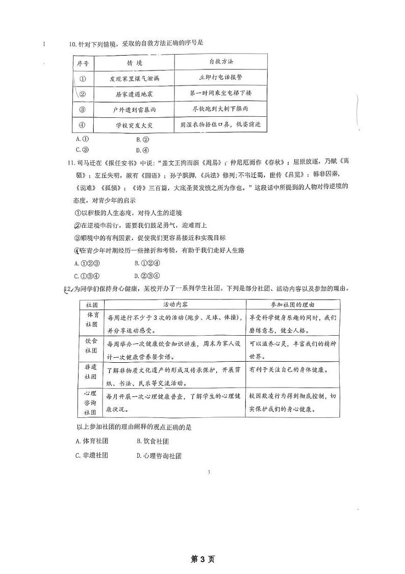 辽宁省大连市中山区2024-2025学年七年级上学期期末道德与法治试卷第3页