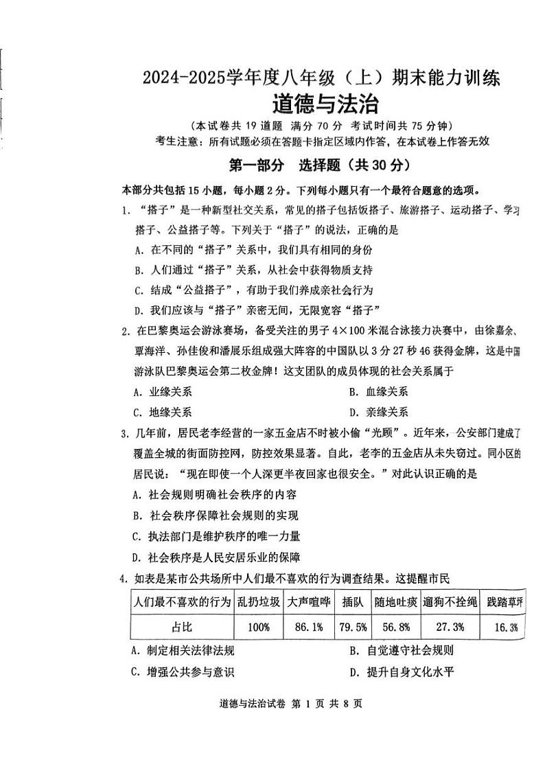 辽宁省沈阳市皇姑区 2024-2025学年八年级上学期期末道德与法治试卷第1页