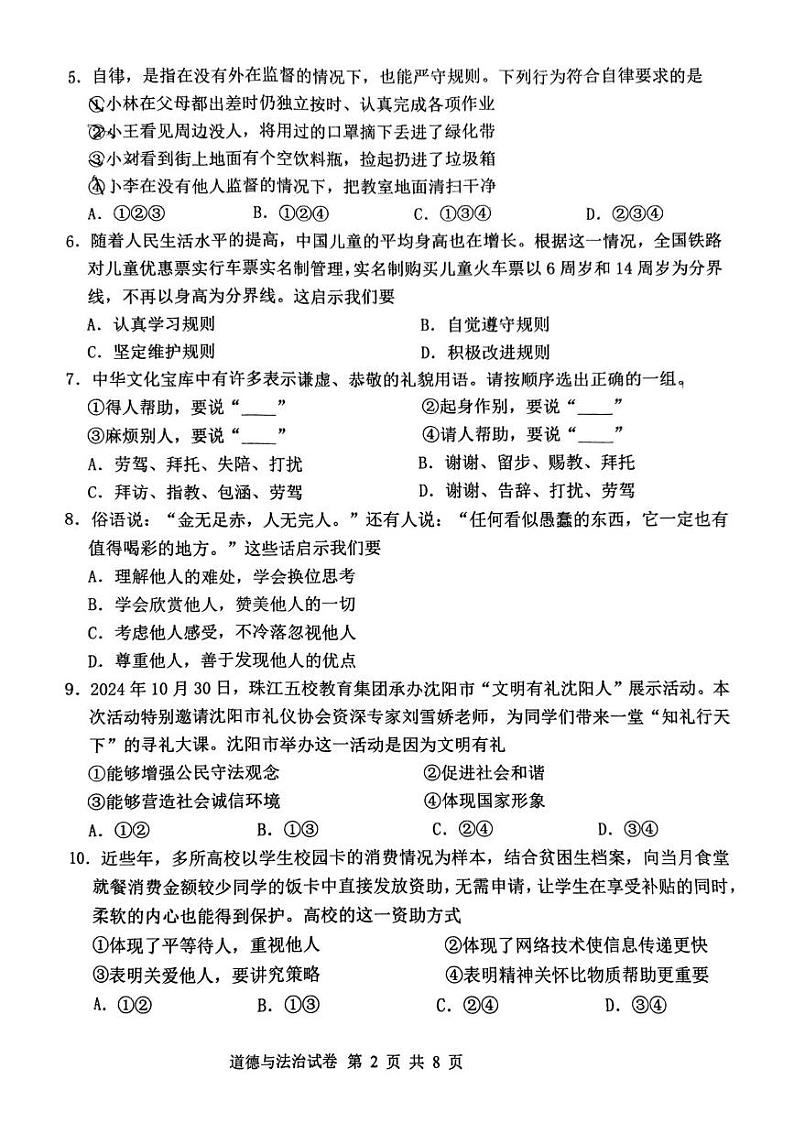 辽宁省沈阳市皇姑区 2024-2025学年八年级上学期期末道德与法治试卷第2页