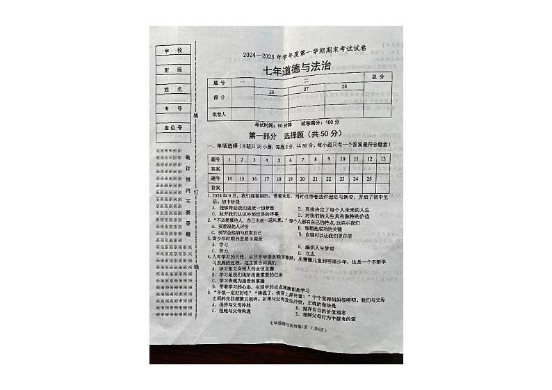 辽宁省铁岭市2024-2025学年七年级上学期期末考试道德与法治试卷第1页