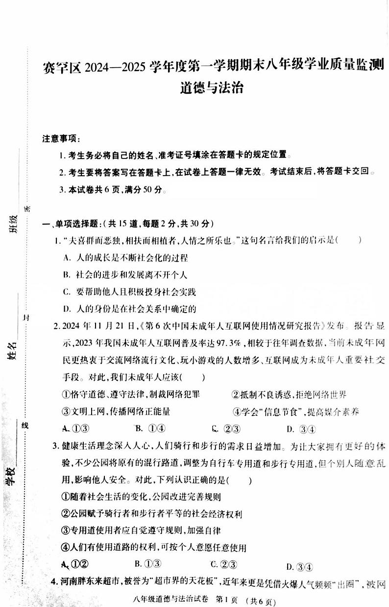 内蒙古呼和浩特市赛罕区 2024-2025学年八年级上学期期末检测道德与法治试卷第1页