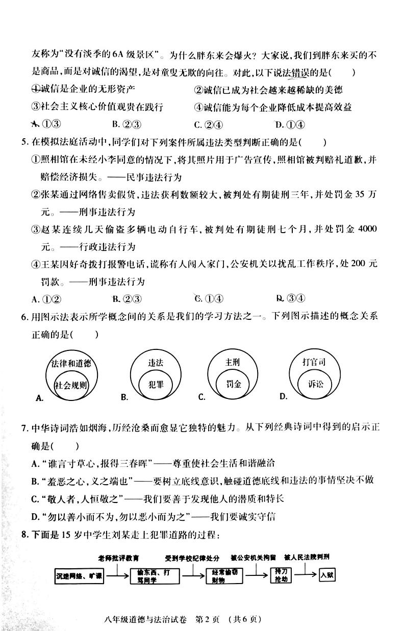 内蒙古呼和浩特市赛罕区 2024-2025学年八年级上学期期末检测道德与法治试卷第2页
