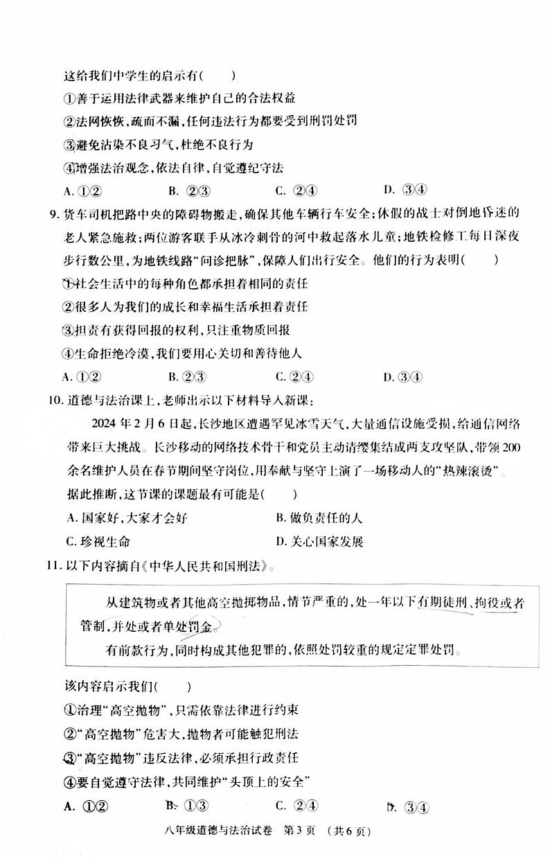 内蒙古呼和浩特市赛罕区 2024-2025学年八年级上学期期末检测道德与法治试卷第3页