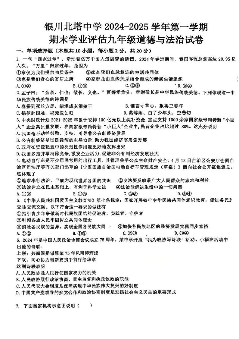 宁夏银川北塔中学 2024-2025学年九年级上学期期末道德与法治试卷第1页