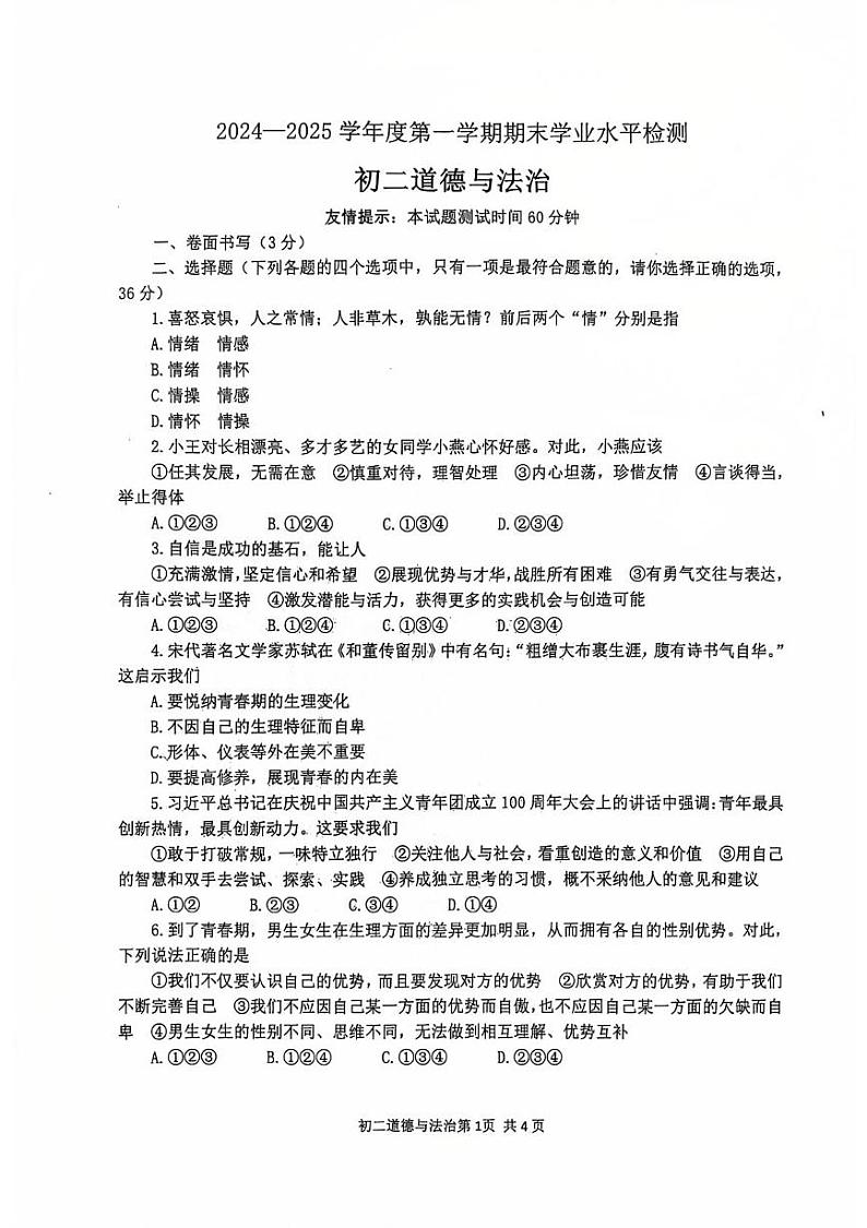 山东省莱阳市2024-2025学年(五四学制)七年级上学期1月期末考试道德与法治试题第1页