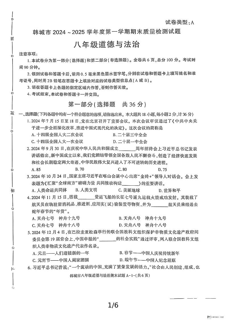 陕西省渭南市韩城市2024-2025学年八年级上学期期末考试道德与法治试题含答案第1页