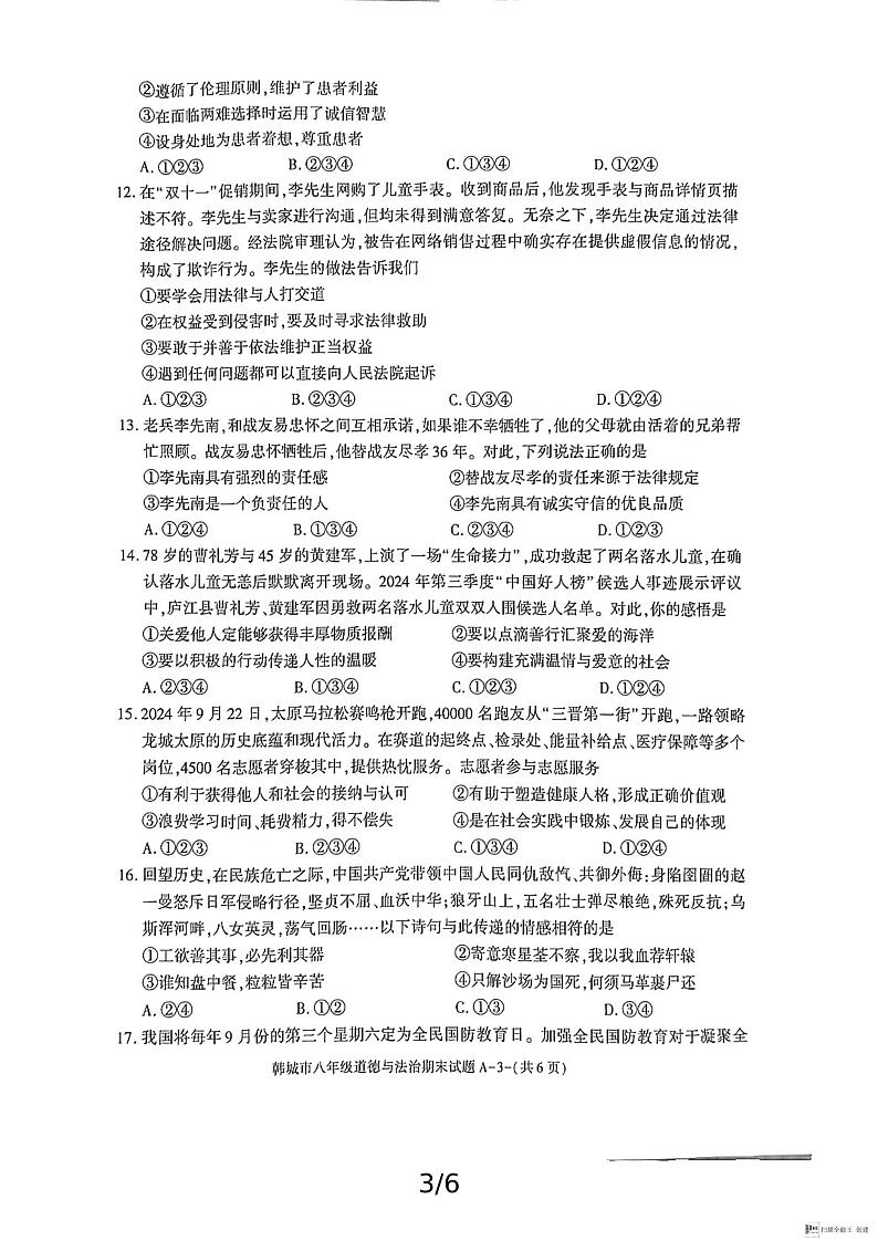 陕西省渭南市韩城市2024-2025学年八年级上学期期末考试道德与法治试题含答案第3页