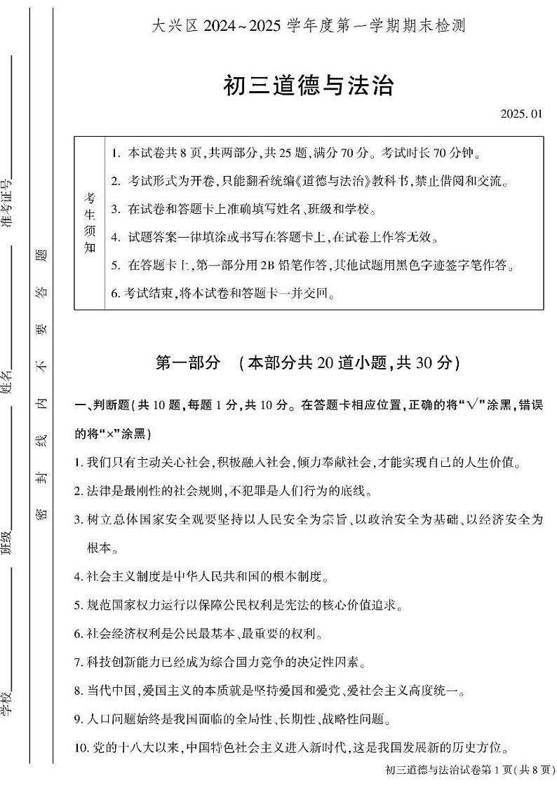 2025北京大兴初三（上）期末道德与法治试卷和参考答案第1页
