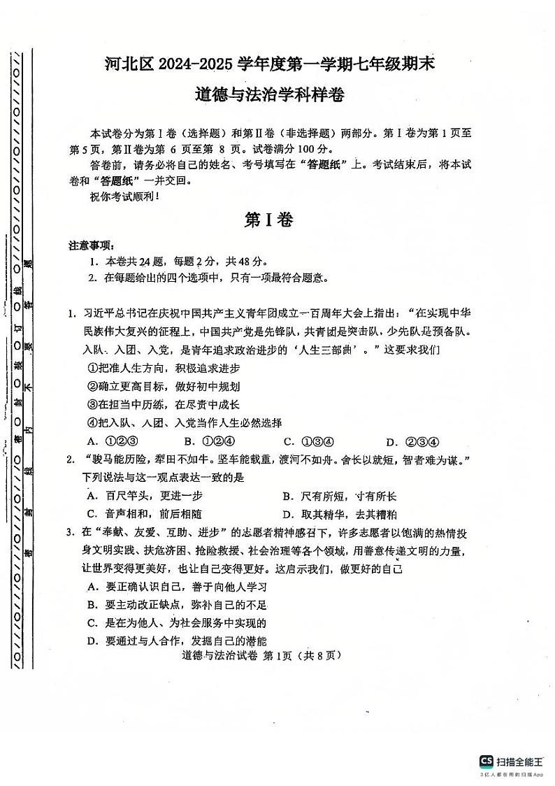 2024-2025学年天津市河北区七年级上学期期末考试道德与法治试卷第1页