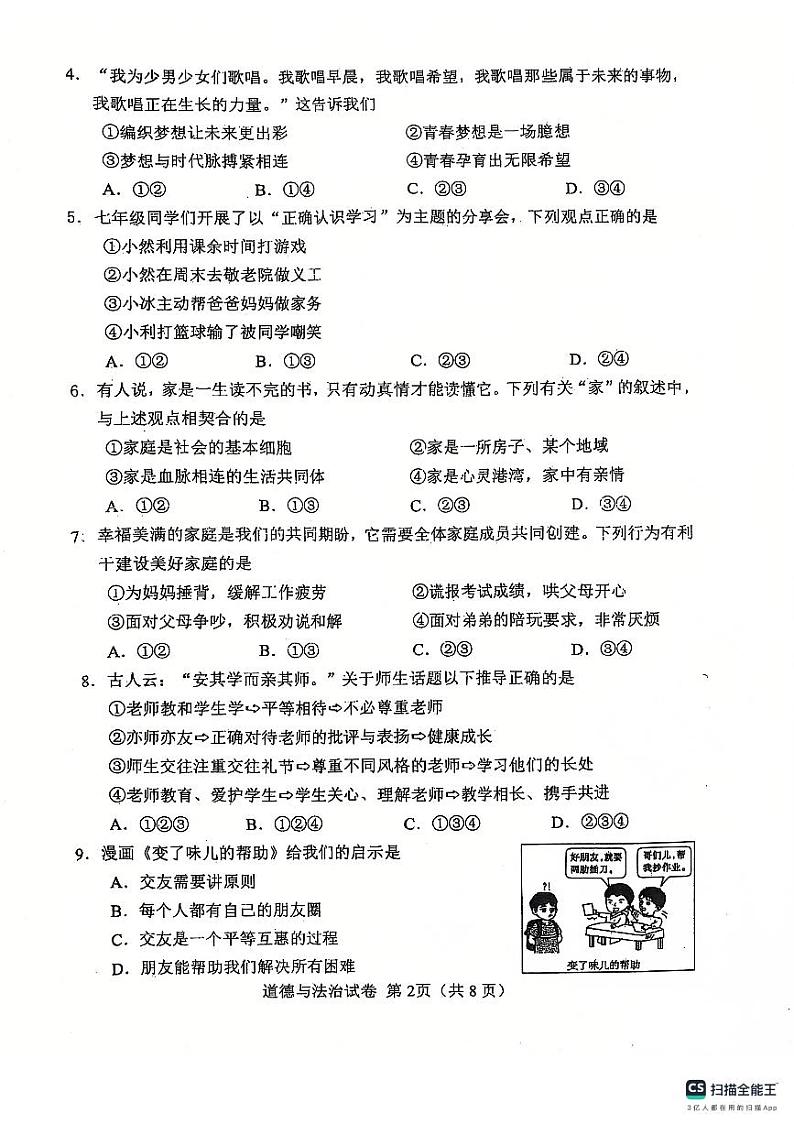 2024-2025学年天津市河北区七年级上学期期末考试道德与法治试卷第2页