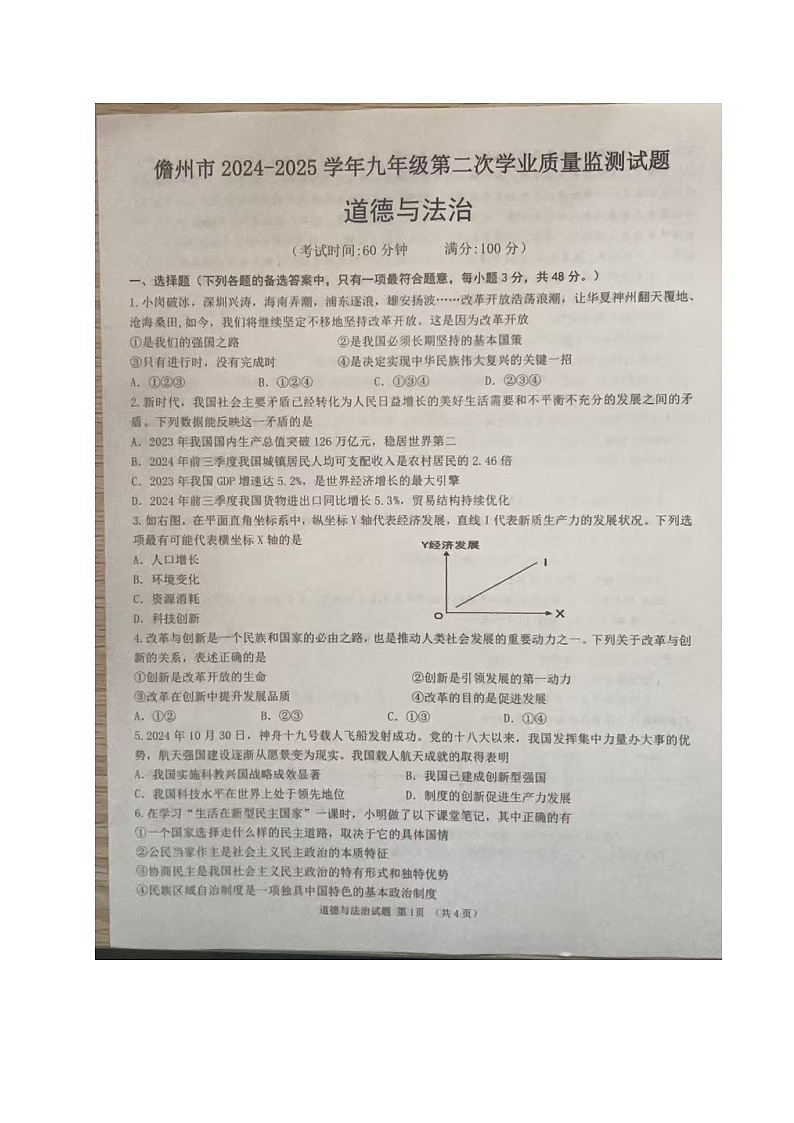 海南省儋州市+2024-2025学年九年级上学期第二次学业质量期末检测道德与法治试题第1页