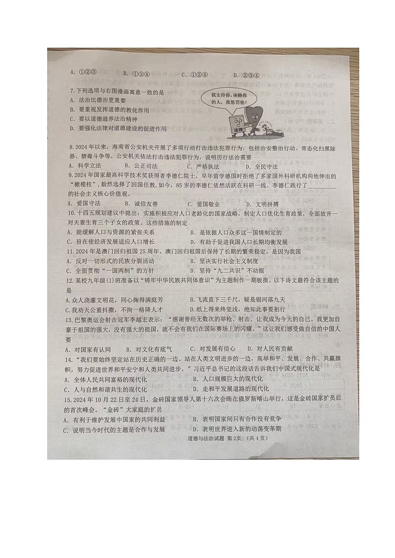 海南省儋州市+2024-2025学年九年级上学期第二次学业质量期末检测道德与法治试题第2页