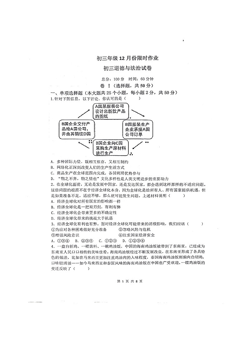 河北省石家庄市第四十八中学2024-2025学年九年级上学期12月限时作业道德与法治试卷第1页