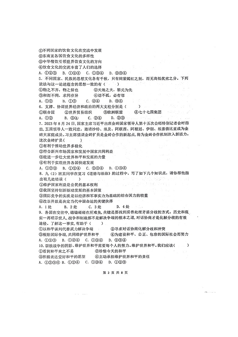 河北省石家庄市第四十八中学2024-2025学年九年级上学期12月限时作业道德与法治试卷第2页