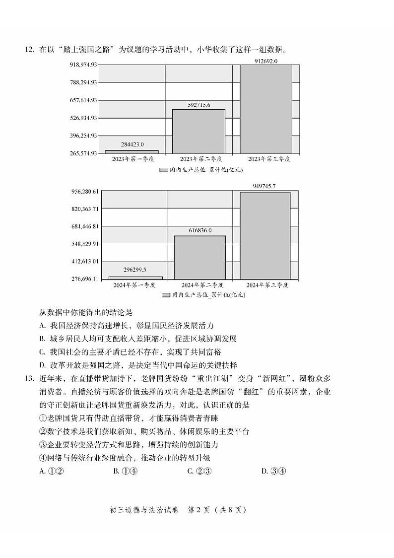 2025北京平谷初三（上）期末道德与法治试卷和参考答案第2页