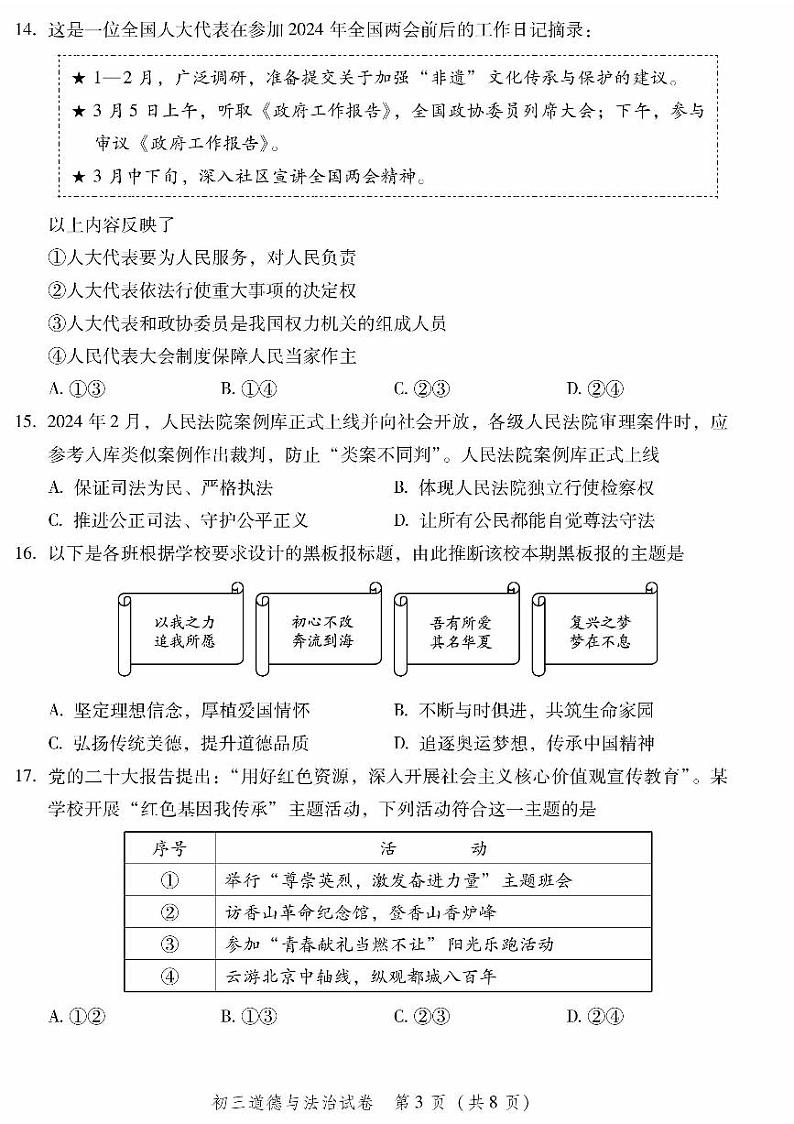 2025北京平谷初三（上）期末道德与法治试卷和参考答案第3页