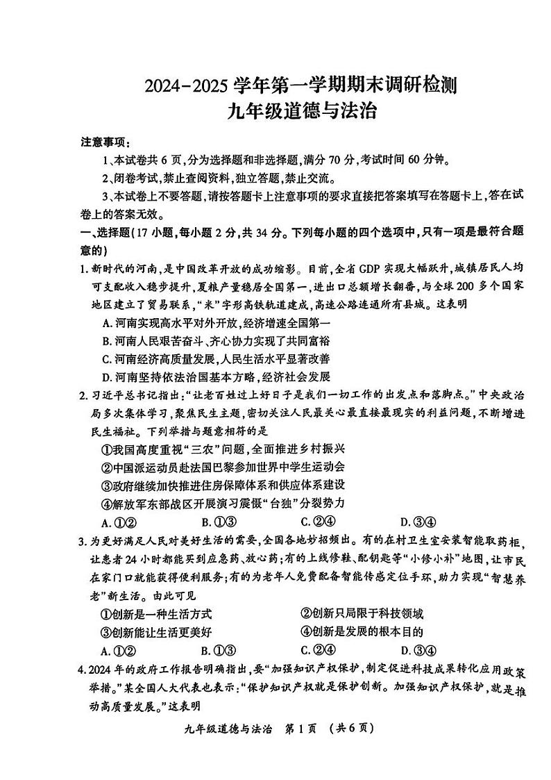河南省开封市2024-2025学年九年级上学期期末考试道德与法治试卷第1页