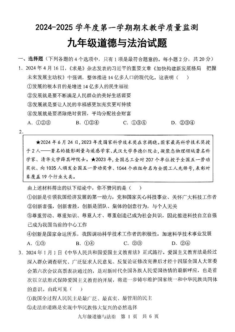 山东省济宁市鱼台县+2024-2025学年九年级上学期期末道德与法治试题第1页