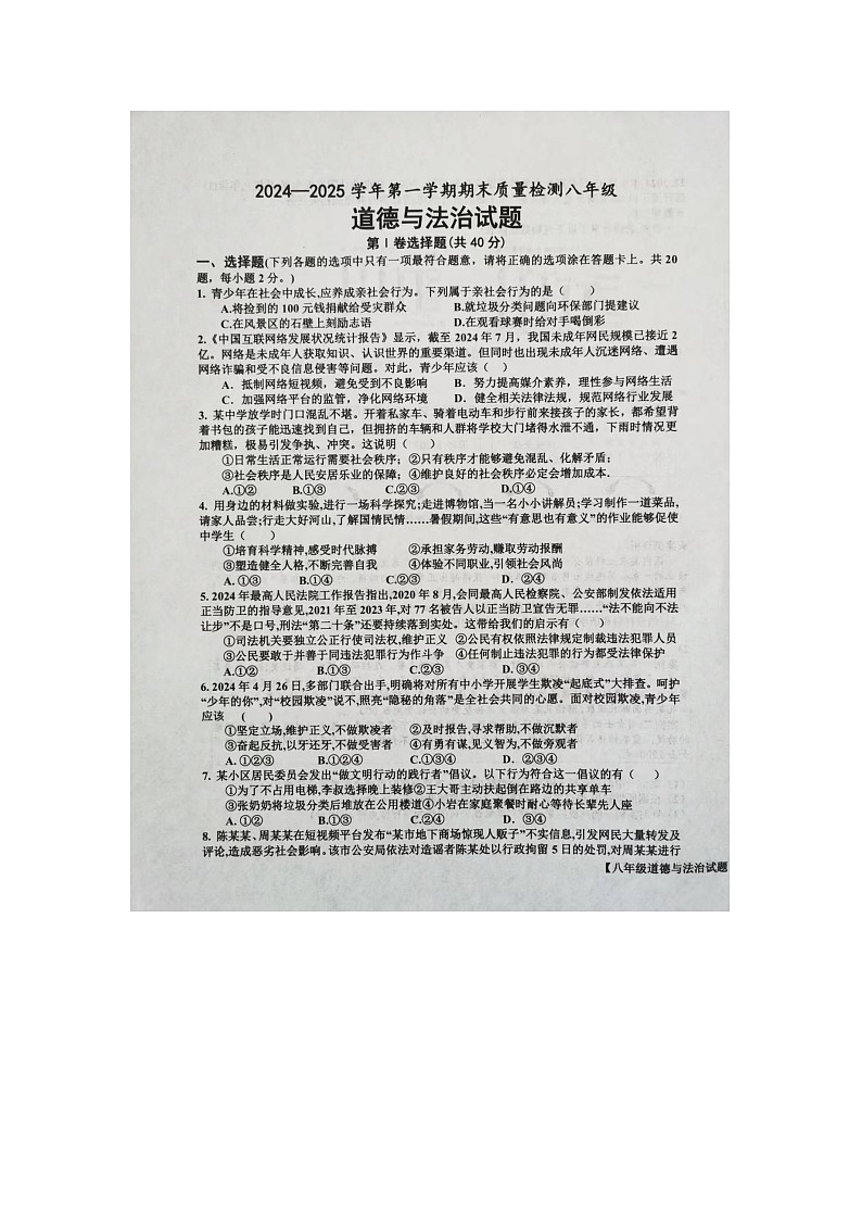 山东省乐陵市2024-2025学年八年级上学期期末考试道德与法治试题第1页