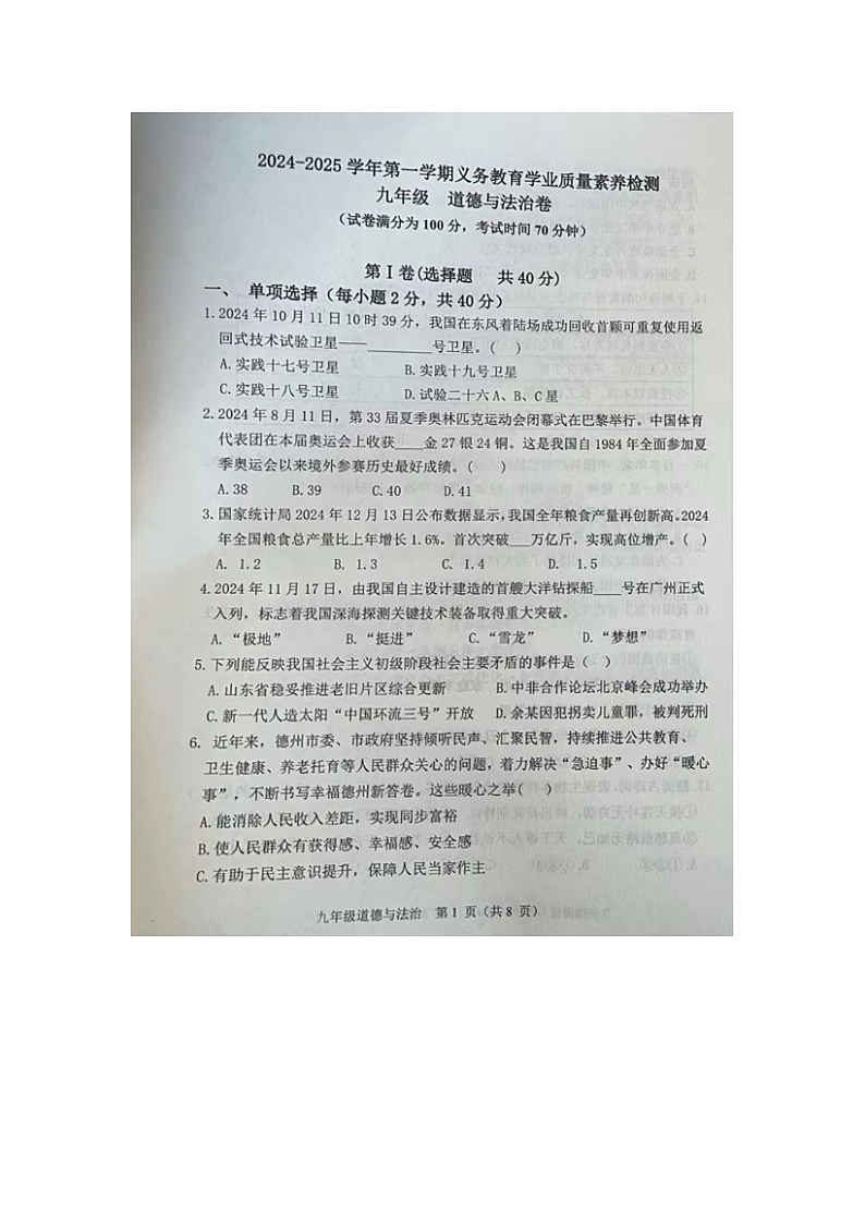 山东省德州市陵城区2024-2025学年九年级上学期期末道德与法治试题第1页