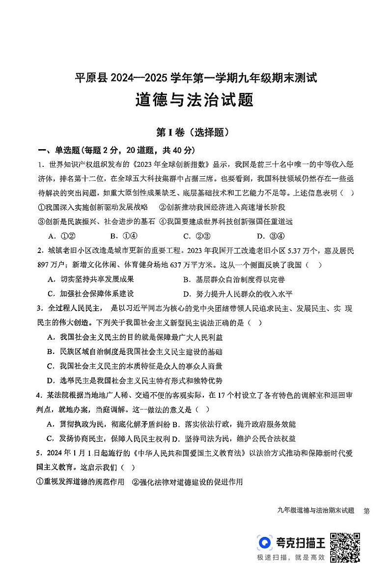 山东省德州市平原县2024-2025学年九年级上学期1月期末道德与法治试题第1页